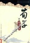 《荀子》的教育智慧