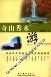 奇山秀水游