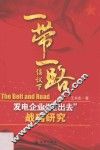 “一带一路”倡议下发电企业“走出去”战略研究