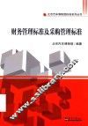 汽博标准  财务管理标准及采购管理标准