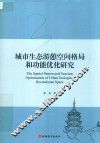 城市生态游憩空间格局和功能优化研究