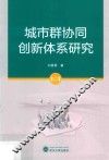城市群协同创新体系研究