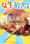 女生宿舍日常