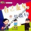 自己乘车  我能行