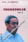 历史的足音  改革开放40年研究文库  中国农村改革研究文集