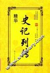 史记列传精华