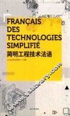 简明工程技术法语