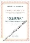 “创造性毁灭”与新时代企业家精神的高校培养路径研究