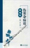 伤寒杂病论四维说