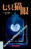 七只猫眼