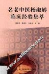名老中医杨淑婷临床经验集萃