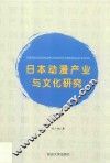 日本动漫产业与文化研究