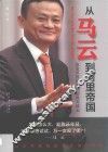 从马云到阿里帝国  改变世界的中国超级英雄志