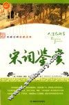 宋词鉴赏