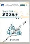 旅游文化学
