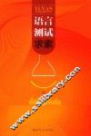 语言测试求索
