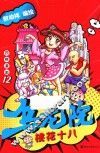 乌龙院四格漫画  12  桃花十八