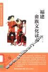 福建畲族文化读本
