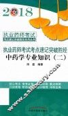 2018执业药师考试考点速记突破胜经  中药学专业知识  2