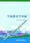 学前教育学基础