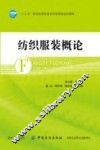 纺织服装概论