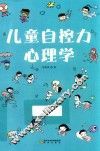 儿童自控力心理学