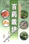 百药栽培