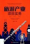 旅游产业项目实务