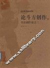论斗方创作