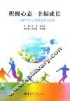 积极心态  幸福成长  高职学生心理健康教育读本