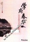 学府春华  大学文化研究与首届高峰论坛文集