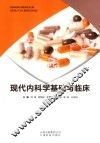 现代内科学基础与临床