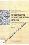 浪漫派视域中的美国现代诗歌审美的实用主义