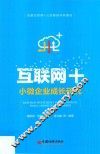 互联网+小微企业成长研究