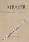 电子数字计算机