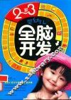 2-3岁婴幼儿全脑开发