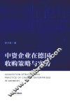 中资企业在德国收购策略与实务