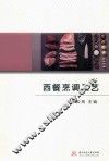 西餐烹调工艺
