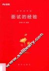 粉笔公考  公务员考试  面试的经验