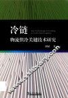冷链物流供冷关键技术研究