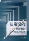 住宅室内陈设设计