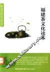 福建茶文化读本