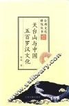 天台山与中国五百罗汉文化