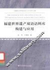 福建世界遗产双语语料库构建与应用