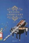 钢琴音乐理论与中国钢琴音乐研究