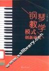 钢琴教学模式创新研究