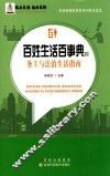 百姓生活百事典  上  务工与法治生活指南