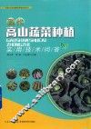 现代高山蔬菜种植实用技术问答