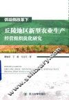 供给侧改革下丘陵地区新型农业生产经营组织优化研究