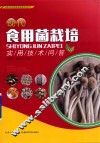 现代食用菌栽培实用技术问答